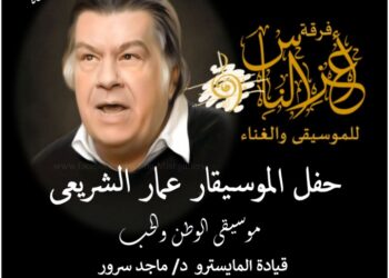 الأربعاء 29 مايو بالمركز القومي للمسرح والموسيقى والفنون الشعبية  .. تكريم اسم الموسيقار الكبير الراحل عمار الشريعي والدعوة عامة