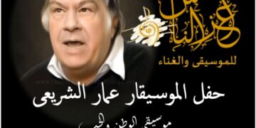 الأربعاء 29 مايو بالمركز القومي للمسرح والموسيقى والفنون الشعبية  .. تكريم اسم الموسيقار الكبير الراحل عمار الشريعي والدعوة عامة