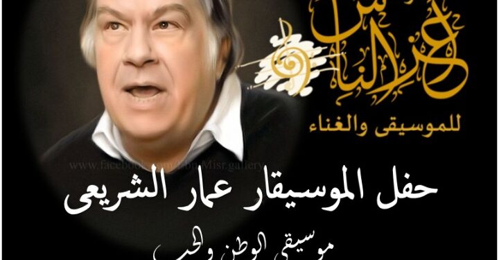 الأربعاء 29 مايو بالمركز القومي للمسرح والموسيقى والفنون الشعبية  .. تكريم اسم الموسيقار الكبير الراحل عمار الشريعي والدعوة عامة