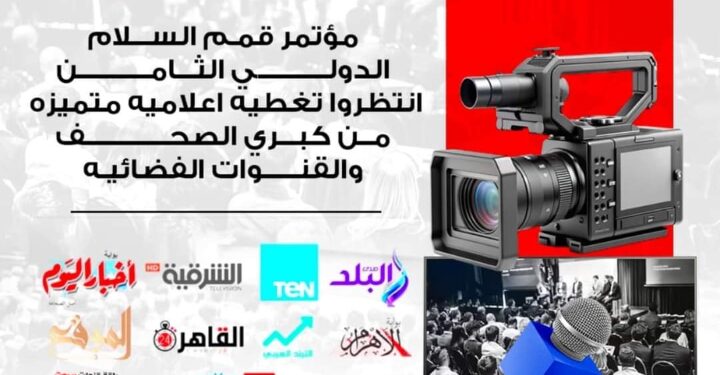 بدءً العد التنازلي لانطلاق اهم مؤتمر في مصر والوطن العربي مؤتمر(قمم السلام)الدولي برئاسة الدكتور احمد البدوي وبحضور لفيف من كبار شخصيات الدولة