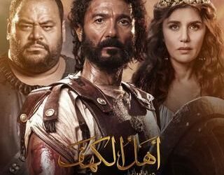بعد أن تحول إلى عملًا سينمائيًا ضخم.. ” أهل الكهف ” فيلم الأضحي بجميع سينمات مصر