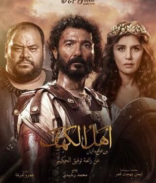 بعد أن تحول إلى عملًا سينمائيًا ضخم.. ” أهل الكهف ” فيلم الأضحي بجميع سينمات مصر