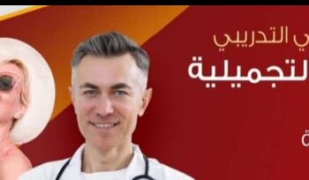 انتظرونا قريبا في المؤتمر التدريبي للسياحة التجميلية في مصر