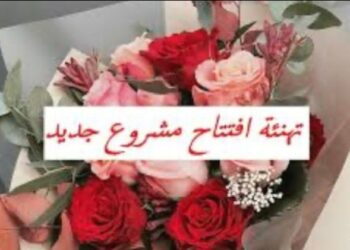 جريدة صدى الأخبار   تهنئ نادية ناجح لافتتاح مشروعها الجديد