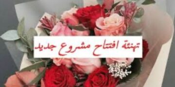 جريدة صدى الأخبار   تهنئ نادية ناجح لافتتاح مشروعها الجديد