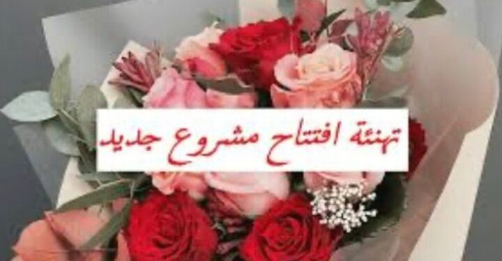 جريدة صدى الأخبار   تهنئ نادية ناجح لافتتاح مشروعها الجديد