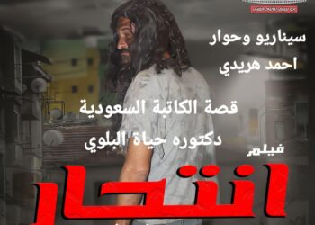 العرض الخاص لفيلم انتحار