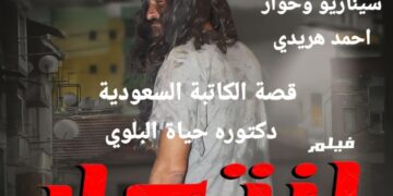 العرض الخاص لفيلم انتحار