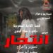 العرض الخاص لفيلم انتحار