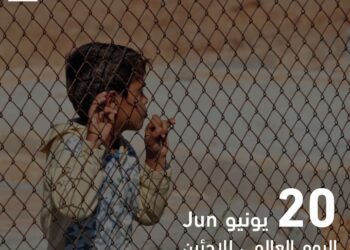 في اليوم العالمي للَّاجئين  .. مجلس حكماء المسلمين يدعو المجتمع الدولي لتقديم حلولٍ عادلةٍ ومستدامةٍ لمواجهة الظروف غير الإنسانية الصعبة التي يعاني منها ملايين اللاجئين حول العالم