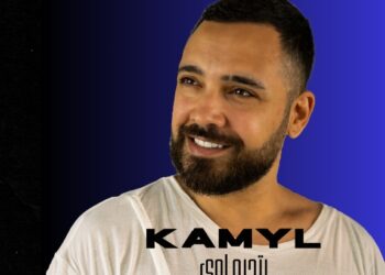 جديد الفنان كميل أغنية (بتحبو أوي )