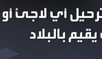 ترحيل أى لاجئ أو أجنبي مخالف يقيم بالبلاد