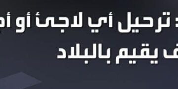 ترحيل أى لاجئ أو أجنبي مخالف يقيم بالبلاد