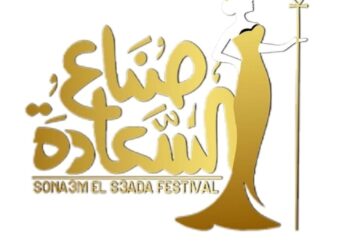 اقتراب مهرجان صناع السعاده الموسم الرابع برئاسه الأعلامى خالد المصرى