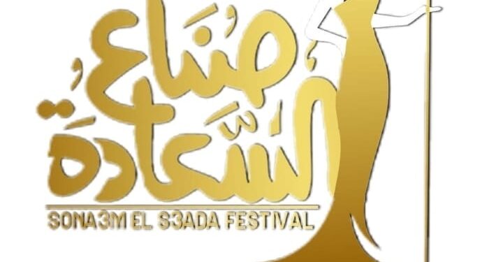 اقتراب مهرجان صناع السعاده الموسم الرابع برئاسه الأعلامى خالد المصرى