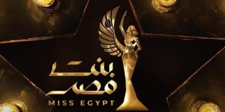 رسميا..إسدال الستار عن (Casting Miss Egypt 2024)