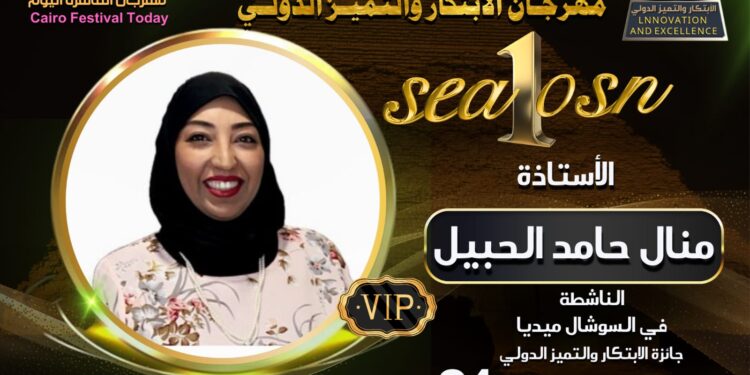 رسميا الناشطة منال حامد الحبيل راعية لمهرجان(القاهرة اليوم)بالتعاون مع مهرجان(الابتكار و التميز)