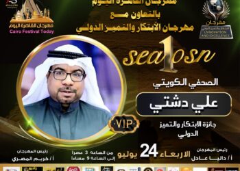 الصحفي الكويتي علي دشتي يرعى مهرجان(القاهرة اليوم)بالتعاون مع مهرجان(الابتكار و التميز)