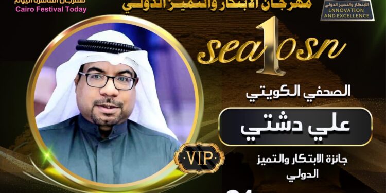 الصحفي الكويتي علي دشتي يرعى مهرجان(القاهرة اليوم)بالتعاون مع مهرجان(الابتكار و التميز)
