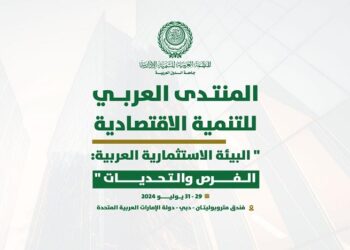 العربية للتنمية الإدارية تنظم المنتدى العربي للتنمية الاقتصادية، بدُبي