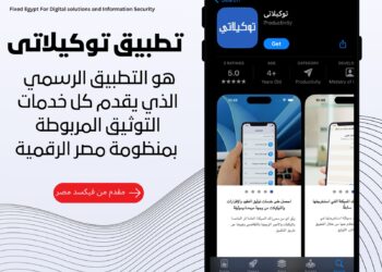«فيكسد مصر» تطلق  تطبيق «توكيلاتي» التابع لمنصة مصر الرقمية لتقديم كافة خدمات التوثيق