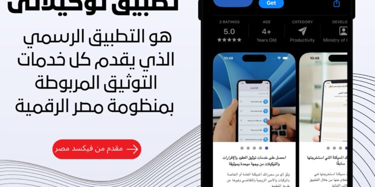 «فيكسد مصر» تطلق  تطبيق «توكيلاتي» التابع لمنصة مصر الرقمية لتقديم كافة خدمات التوثيق