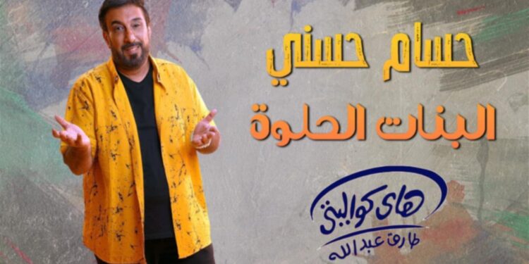 البنات الحلوه جديد الفنان … حسام حسنى