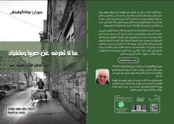 “المصرية الروسية” تصدر كتاباً بعنوان  : “ما لا تعرفه عن صربيا وبلغراد من أوائل القرن التاسع عشر”