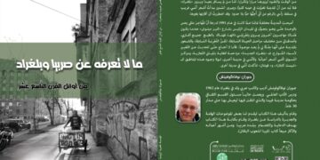 “المصرية الروسية” تصدر كتاباً بعنوان  : “ما لا تعرفه عن صربيا وبلغراد من أوائل القرن التاسع عشر”