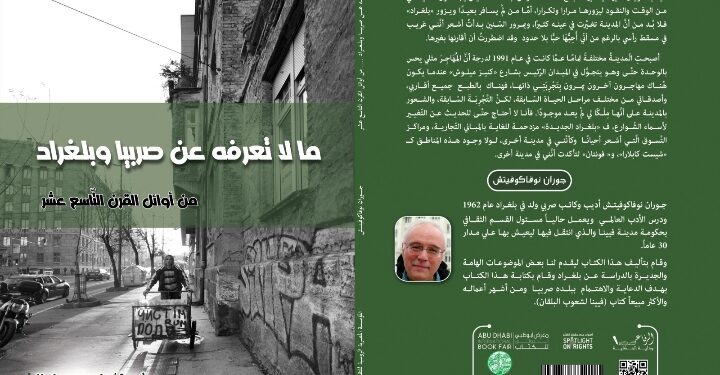 “المصرية الروسية” تصدر كتاباً بعنوان  : “ما لا تعرفه عن صربيا وبلغراد من أوائل القرن التاسع عشر”