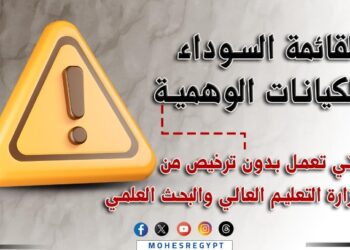 استعدادًا لبدء تنسيق القبول بالجامعات والمعاهد :  التعليم العالي تعلن قائمة سوداء بأسماء الكيانات الوهمية