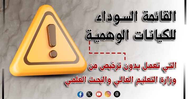 استعدادًا لبدء تنسيق القبول بالجامعات والمعاهد :  التعليم العالي تعلن قائمة سوداء بأسماء الكيانات الوهمية