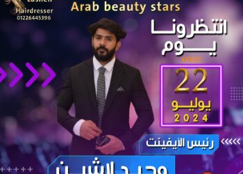 اقتراب فعاليات ايفنت(نجوم التجميل العربي)في موسمه الأول