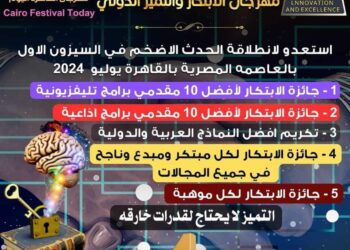 اقتراب فعاليات مهرجان(الابتكار و التميز) بالتعاون مع مهرجان(القاهرة اليوم)