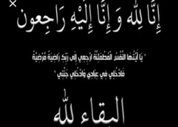 برقيه عزاء  ( المغفور لها  الدكتورة / رضا السعد )