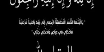 برقيه عزاء  ( المغفور لها  الدكتورة / رضا السعد )