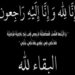 برقيه عزاء ( المغفور لها الدكتورة / رضا السعد )