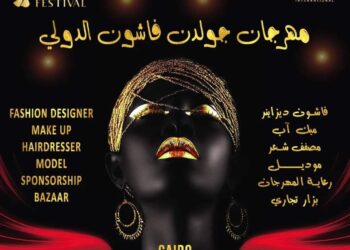 اقتراب فعاليات مهرجان(جولدن فاشون) برئاسة الفنان عمرو أسامة