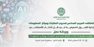 العربية للتنمية الإدارية : الملتقى العربي السادس لمديري المكتبات ومراكز المعلومات: إدارة الأصول المعرفية في ظل الذكاء الاصطناعي، الأسبوع المقبل”