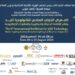 الدورة السادسة من معرض (LED MIDDLE EAST LIGHTING EXPO  ) تستعد للإنطلاق