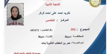 بعد إعلان نتيجة الثانوية العامة… محافظ دمياط يُهنئ الطالب إياد حسن الحاصل على المركز الثالث مكرر بالشعبة العلمية ” علوم”  و الطالبة تغريد كركر الحاصلة على المركز الخامس بالشعبة الأدبية على مستوى الجمهورية