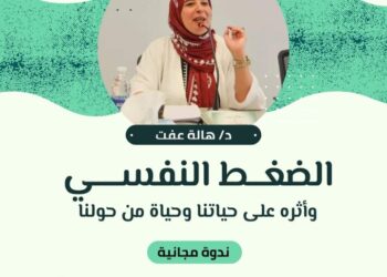 الجمعة .. ندوة “الضغط النفسي وأثره على حياتنا” بمكتبة مصر العامة بالدقى