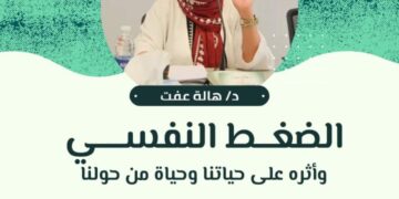 الجمعة .. ندوة “الضغط النفسي وأثره على حياتنا” بمكتبة مصر العامة بالدقى