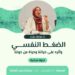 الجمعة .. ندوة “الضغط النفسي وأثره على حياتنا” بمكتبة مصر العامة بالدقى