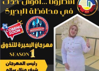 اقتراب فعاليات مهرجان البحيره للتذوق برئاسه الشيف منال سالم