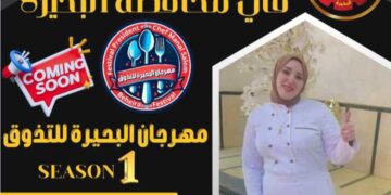 اقتراب فعاليات مهرجان البحيره للتذوق برئاسه الشيف منال سالم