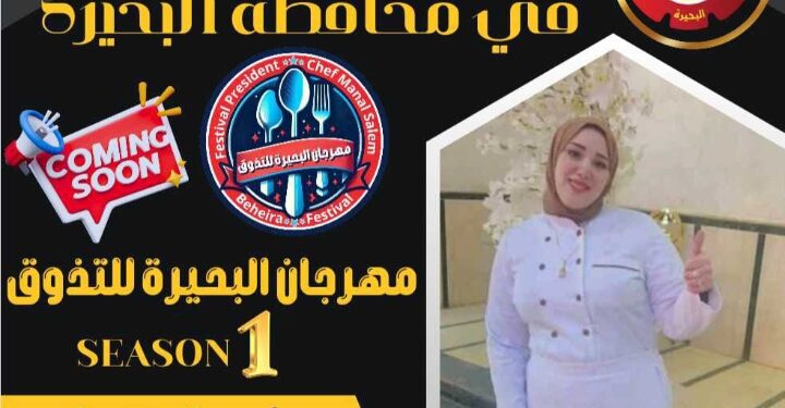 اقتراب فعاليات مهرجان البحيره للتذوق برئاسه الشيف منال سالم