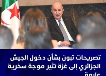 خبايا خرجة عبد المجيد  تبون الغريبة التي جعلته أضحوكة العالم