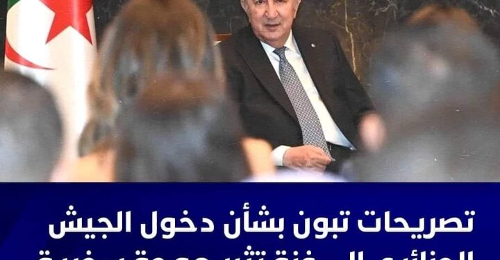 خبايا خرجة عبد المجيد  تبون الغريبة التي جعلته أضحوكة العالم