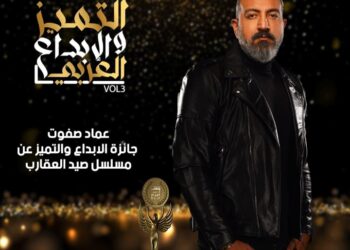 عماد صفوت يحصد جائزة التميز والابداع عن مسلسل صيد العقارب 7 سبتمبر المقبل